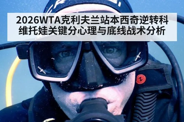 2026WTA克利夫兰站本西奇逆转科维托娃关键分心理与底线战术分析