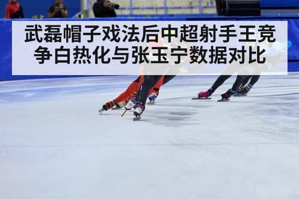 武磊帽子戏法后中超射手王竞争白热化与张玉宁数据对比
