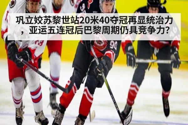 巩立姣苏黎世站20米40夺冠再显统治力,亚运五连冠后巴黎周期仍具竞争力?